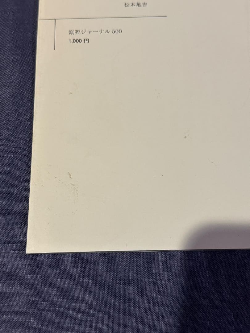 溺死ジャーナル500