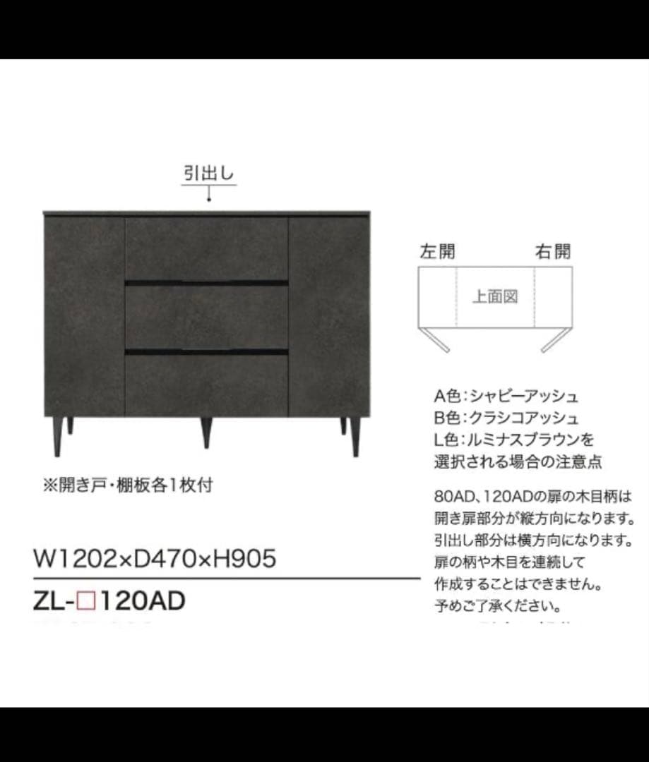 AYANO（綾野製作所）サイドボード　ゼノ ノワール ZL-120AD