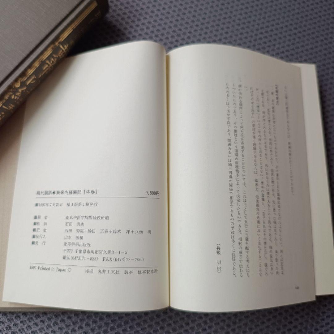 現代語訳　黄帝内経素問　上・中巻2冊セット