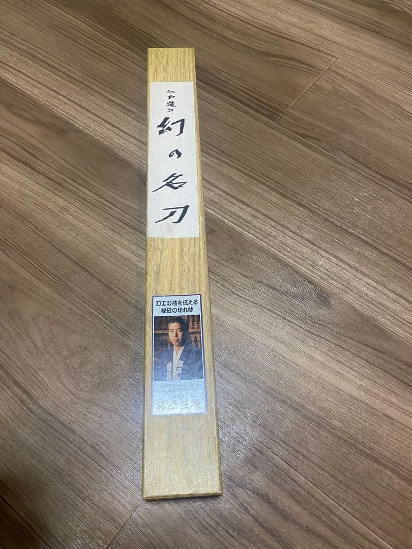 藤原照康 和式 筋引き包丁　270mm 刀匠 江戸造り 幻の名刀