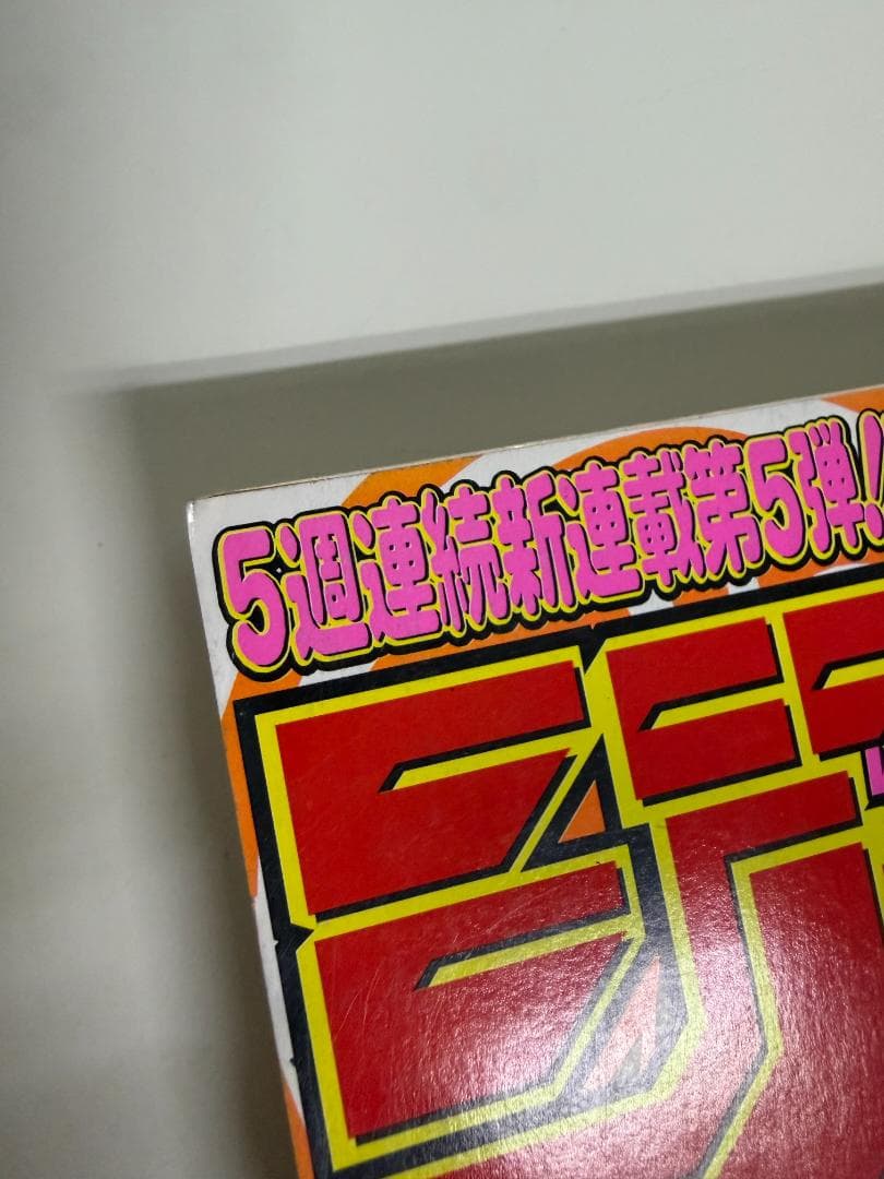 週刊少年ジャンプ 1998年14号 HUNTER×HUNTER 新連載号 美品