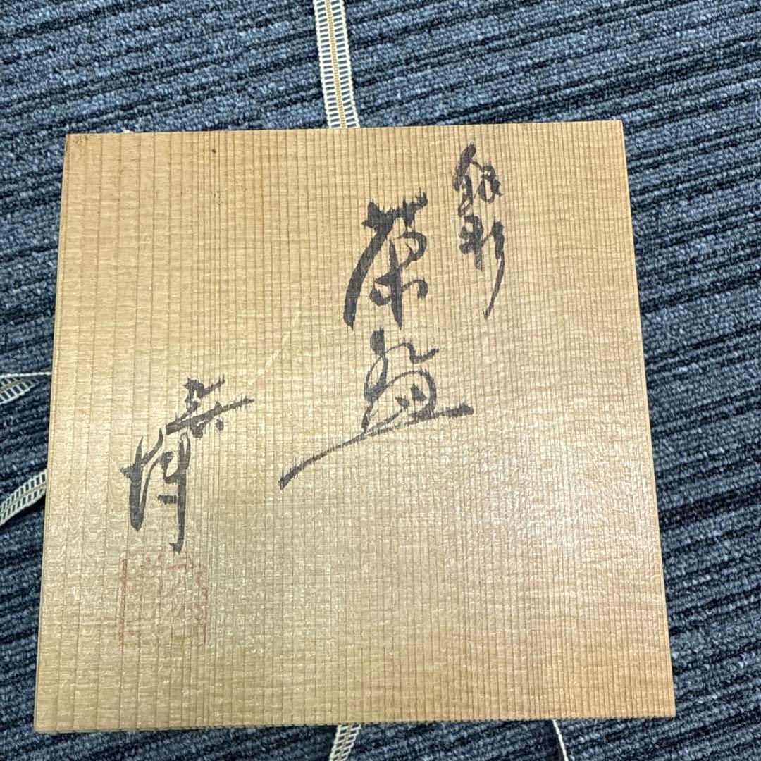 茶道具　陶器「九谷焼 抹茶碗 柴田博峰金箔 與箱あり　栞付き」