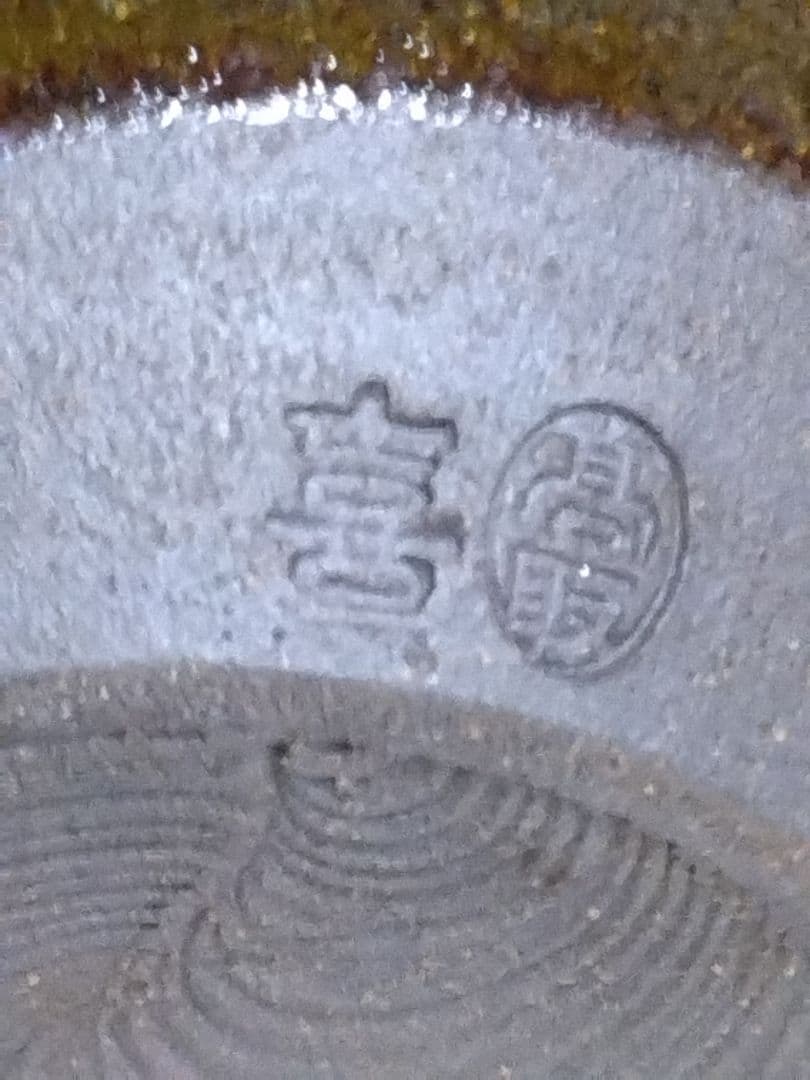 u*1様 高取喜恵 作 高取茶入 高取焼