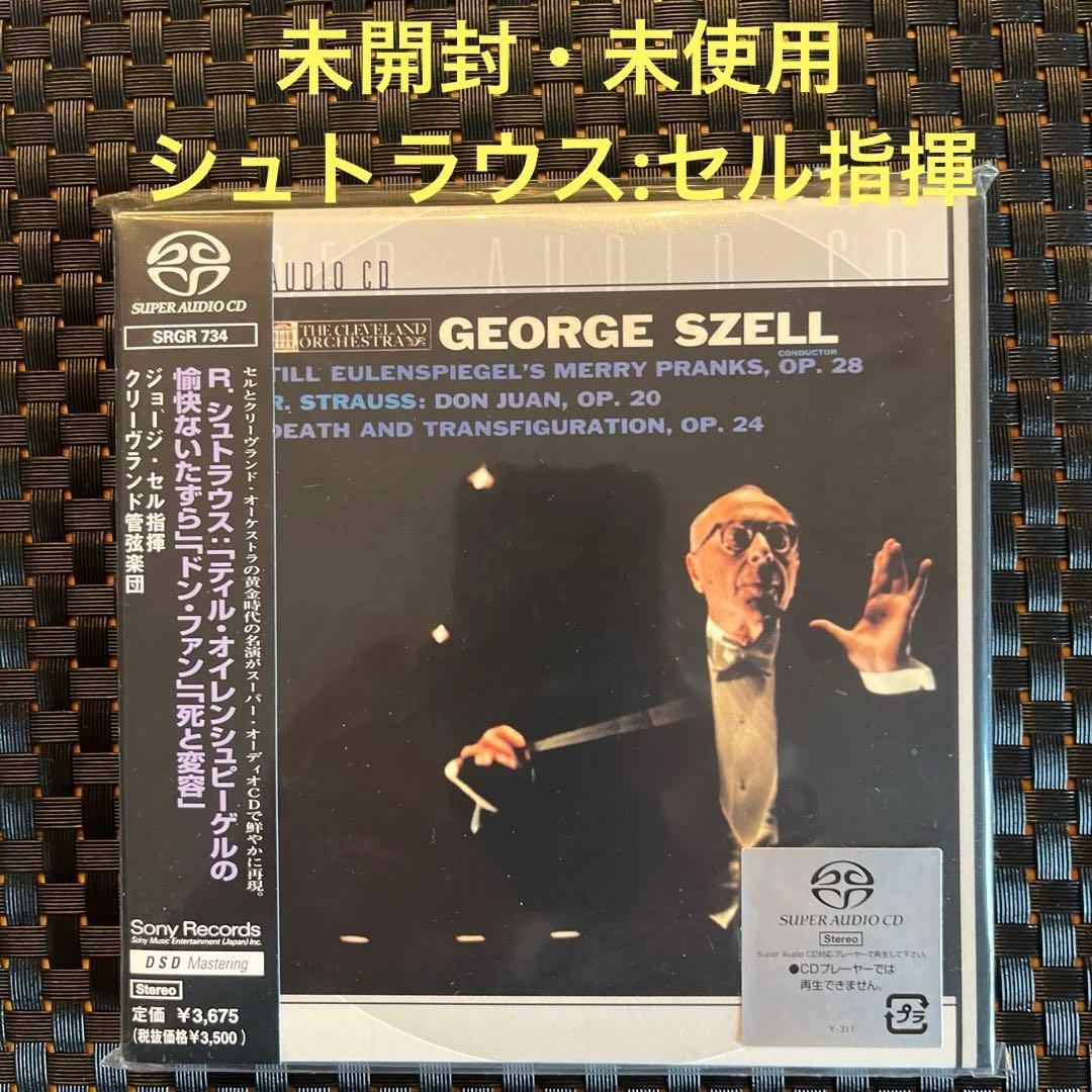 【シングルレイヤーSACD対応】セル指揮:シュトラウス